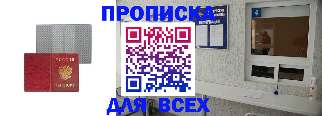 временная прописка в Белорецке