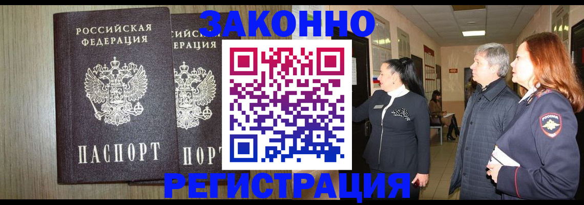 прописка законно в Белорецке